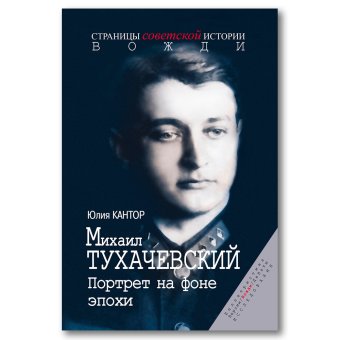 Михаил Тухачевский. Портрет на фоне эпохи, Кантор Юлия Зораховна купить книгу в Либроруме Михаил Тухачевский. Портрет на фоне эпохи, Кантор Юлия Зораховна купить книгу в Либроруме