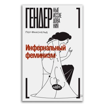 Инфернальный феминизм, Факснельд Пер купить книгу в Либроруме Инфернальный феминизм, Факснельд Пер купить книгу в Либроруме