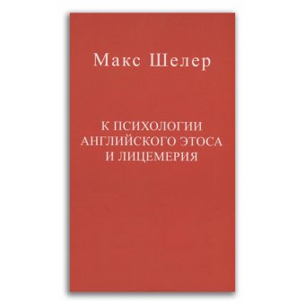 К психологии английского этоса и лицемерия, Шелер Макс купить книгу в Либроруме