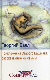 Приключения старого башмака, рассказанные им самим, Балл Георгий купить книгу в Либроруме