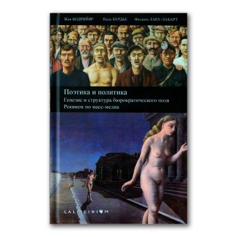 Поэтика и политика. Генезис и структура бюрократического поля. Реквием по масс-медиа, Бодрийяр Жан Бурдье Пьер Лаку-Лабарт Филипп Качанов Юрий Львович Ленуар Реми Кортиан Гарбис Дмитриев Александр Николаевич Давыдов Юрий Николаевич Може Жерар Карсенти Брюно купить книгу в Либроруме