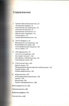 Чужая феноменология, или Каково быть вещью?, Богост Иен купить книгу в Либроруме