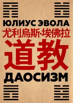 Даосизм, Эвола Юлиус купить книгу в Либроруме
