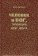 Человек и Бог, творящие друг друга, Антонян Юрий Миранович купить книгу в Либроруме
