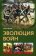 Эволюция войн, Дэйви М. купить книгу в Либроруме