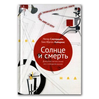 Солнце и смерть. Диалогические исследования, Слотердайк Петер Хайнрихс Ганс-Юрген купить книгу в Либроруме