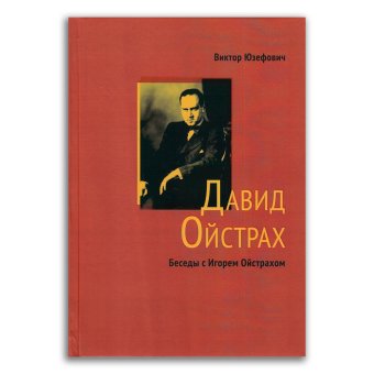 Давид Ойстрах. Беседы с Игорем Ойстрахом, Юзефович Виктор Аронович купить книгу в Либроруме