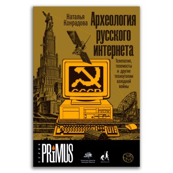 Археология русского интернета. Телепатия, телемосты и другие техноутопии холодной войны, Конрадова Наталья Александровна купить книгу в Либроруме Археология русского интернета. Телепатия, телемосты и другие техноутопии холодной войны, Конрадова Наталья Александровна купить книгу в Либроруме