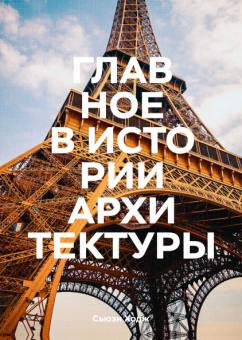 Главное в истории архитектуры. Стили, здания, элементы, материалы, Ходж Сьюзи купить книгу в Либроруме