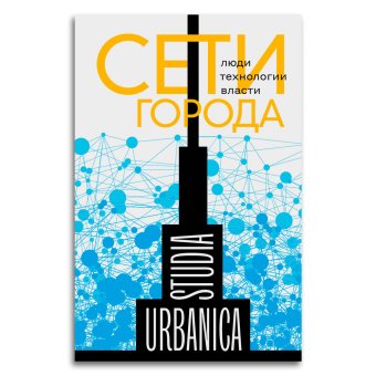 Сети города. Люди. Технологии. Власти, купить книгу в Либроруме
