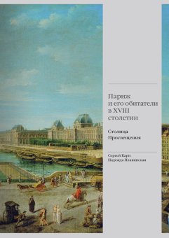 Париж и его обитатели в XVIII столетии. Столица Просвещения, Карп Сергей Яковлевич Плавинская Надежда Юрьевна купить книгу в Либроруме