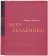 Мои академики, Чегодаева Мария купить книгу в Либроруме