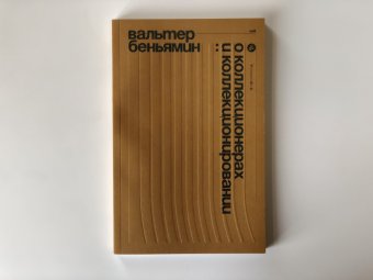 О коллекционерах и коллекционировании, Беньямин Вальтер купить книгу в Либроруме