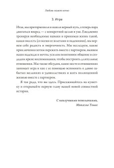 Любовь живет вечно. Как преодолевать сложности и сохранять близость в длительных отношениях, Томас Микаэла купить книгу в Либроруме