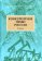 Конкурентное право России. 2-е издание, купить книгу в Либроруме Конкурентное право России. 2-е издание, купить книгу в Либроруме