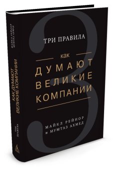 Как думают великие компании. Три правила, Рейнор Майкл Ахмед Мумтаз купить книгу в Либроруме Как думают великие компании. Три правила, Рейнор Майкл Ахмед Мумтаз купить книгу в Либроруме