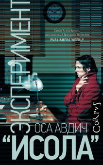 Эксперимент «Исола», Авдич Оса купить книгу в Либроруме
