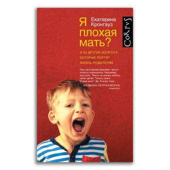 Я плохая мать? И 33 других вопроса, которые портят жизнь родителям, Кронгауз Екатерина Максимовна купить книгу в Либроруме Я плохая мать? И 33 других вопроса, которые портят жизнь родителям, Кронгауз Екатерина Максимовна купить книгу в Либроруме