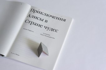 Приключения Алисы в Стране чудес. Художник Павел Пепперштейн, Кэрролл Льюис купить книгу в Либроруме
