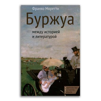 Буржуа. Между историей и литературой, Моретти Франко купить книгу в Либроруме
