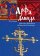 Арфа Давида. Религиозно-философские мотивы русской литературы, купить книгу в Либроруме