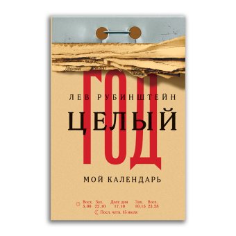 Целый год. Мой календарь, Рубинштейн Лев Семёнович купить книгу в Либроруме