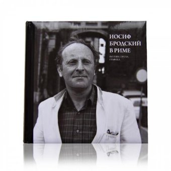 Иосиф Бродский в Риме. Том 2. Поэзия, проза, графика, Левинг Юрий купить книгу в Либроруме