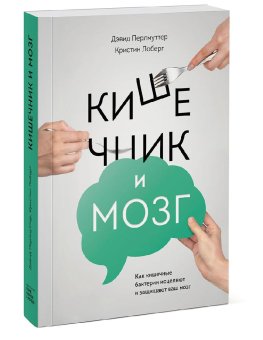 Кишечник и мозг. Как кишечные бактерии исцеляют и защищают ваш мозг, Перлмуттер Дэвид Лоберг Кристин купить книгу в Либроруме