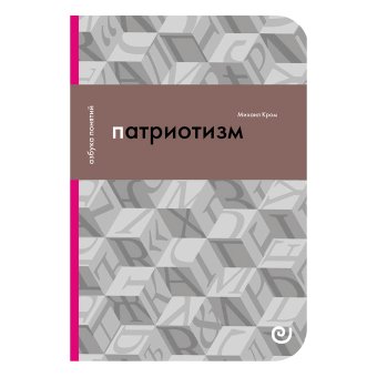 Патриотизм, или Дым отечества, Кром Михаил Маркович купить книгу в Либроруме