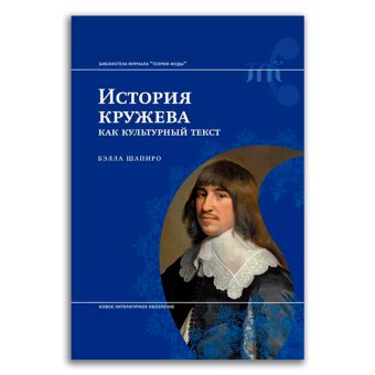 История кружева как культурный текст, Шапиро Бэлла Львовна купить книгу в Либроруме История кружева как культурный текст, Шапиро Бэлла Львовна купить книгу в Либроруме
