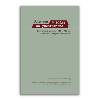 Заметки о войне на уничтожение. Восточный фронт 1941-1942 гг. в записях генерала Хейнрици, Хейнрици Готхард купить книгу в Либроруме Заметки о войне на уничтожение. Восточный фронт 1941-1942 гг. в записях генерала Хейнрици, Хейнрици Готхард купить книгу в Либроруме