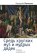 Средь хрупких муз и мудрых дядек. Мемуары конформиста, Матисов Валерий Иванович купить книгу в Либроруме
