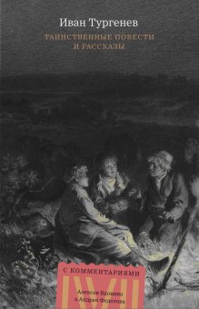 Таинственные повести и рассказы, Тургенев Иван Сергеевич купить книгу в Либроруме