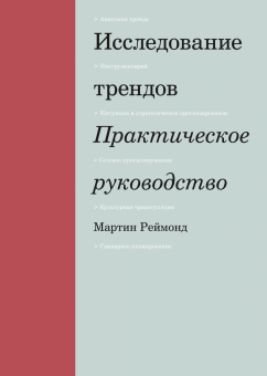 Исследование трендов. Практическое руководство, Реймонд Мартин купить книгу в Либроруме Исследование трендов. Практическое руководство, Реймонд Мартин купить книгу в Либроруме