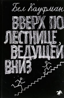Вверх по лестнице, ведущей вниз, Кауфман Бел купить книгу в Либроруме Вверх по лестнице, ведущей вниз, Кауфман Бел купить книгу в Либроруме