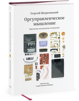 Оргуправленческое мышление: идеология, методология, технология, Щедровицкий Георгий Петрович купить книгу в Либроруме Оргуправленческое мышление: идеология, методология, технология, Щедровицкий Георгий Петрович купить книгу в Либроруме