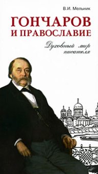 Гончаров и православие. Духовный мир писателя, Мельник Владимир Иванович купить книгу в Либроруме Гончаров и православие. Духовный мир писателя, Мельник Владимир Иванович купить книгу в Либроруме