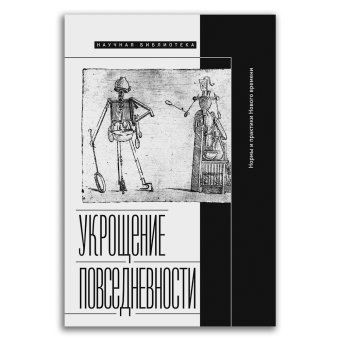 Укрощение повседневности. Нормы и практики Нового времени, купить книгу в Либроруме Укрощение повседневности. Нормы и практики Нового времени, купить книгу в Либроруме