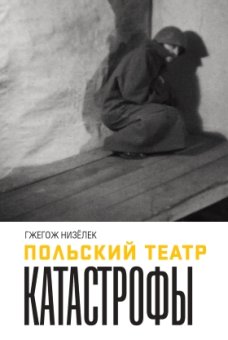 Польский театр. Катастрофы, Низёлек Гжегож купить книгу в Либроруме