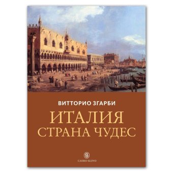 Италия - страна чудес, Згарби Витторио купить книгу в Либроруме