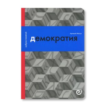 Демократия, или Демон и гегемон, Магун Артемий Владимирович купить книгу в Либроруме