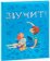 Звучит!, купить книгу в Либроруме Звучит!, купить книгу в Либроруме
