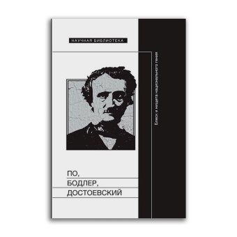 По, Бодлер, Достоевский. Блеск и нищета национального гения, Фокин Сергей Леонидович Уракова Александра Павловна купить книгу в Либроруме По, Бодлер, Достоевский. Блеск и нищета национального гения, Фокин Сергей Леонидович Уракова Александра Павловна купить книгу в Либроруме