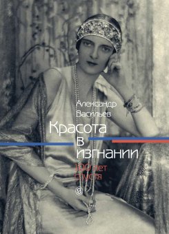 Красота в изгнании. 100 лет спустя. Два тома, Васильев Александр купить книгу в Либроруме