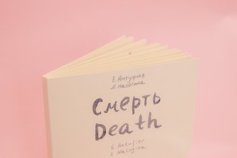Смерть. Художники Евгений Антуфьев, Любовь Налогина, Антуфьев Евгений Налогина Любовь купить книгу в Либроруме