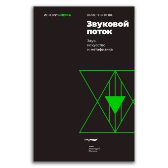 Звуковой поток. Звук, искусство и метафизика, Кокс Кристоф купить книгу в Либроруме