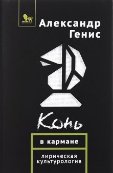 Конь в кармане. Лирическая культурология, Генис Александр Александрович купить книгу в Либроруме