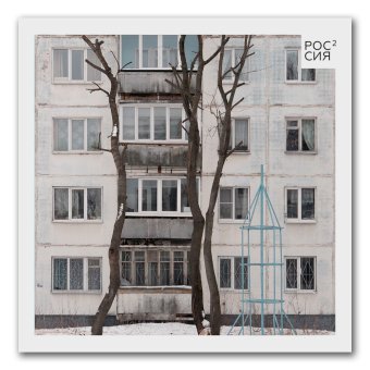 Россия в квадрате, Марков Дмитрий Александрович купить книгу в Либроруме