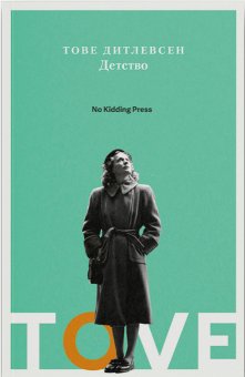 Детство, Дитлевсен Тове купить книгу в Либроруме