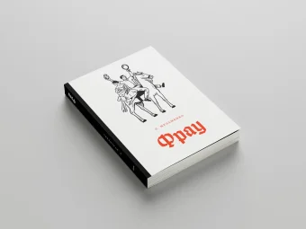 Фрау, Мульменко Любовь Никитична купить книгу в Либроруме